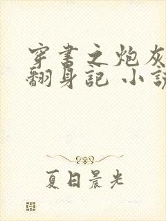 穿书之炮灰女配翻身记 小说