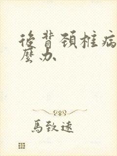 后背颈椎病痛怎么办