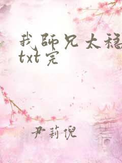 我师兄太稳健了txt完