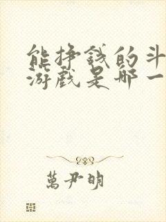 能挣钱的斗地主游戏是哪一款