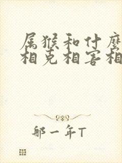 属猴和什么属相相克相害相冲