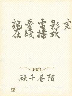 诡爱电影完整版在线播放