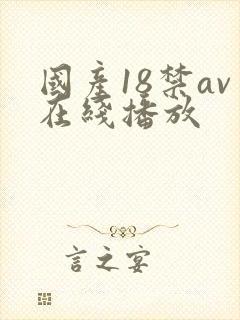 国产18禁av在线播放