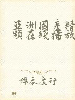 亚洲国产精品视频在线播放