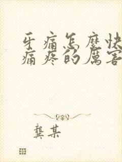 牙痛怎么快速止痛疼的厉害了