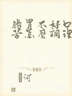 肠胃不好口干口苦怎么调理