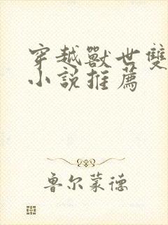 穿越兽世双男主小说推荐