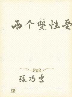 两个双性受互攻