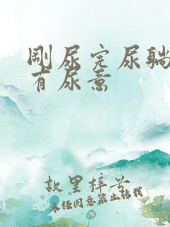 刚尿完尿躺下还有尿意