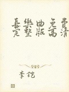 长乐曲免费观看完整版高清电视剧