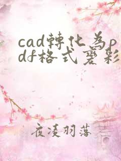 cad转化为pdf格式变彩色