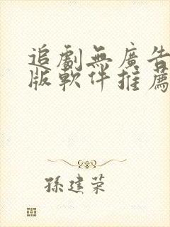 追剧无广告免费版软件推荐