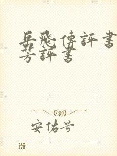 岳飞传评书刘兰芳评书