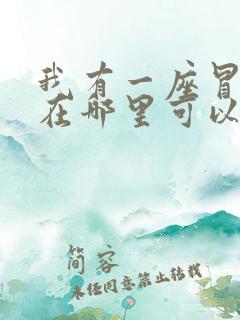 我有一座冒险屋在哪里可以看