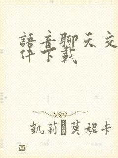 语音聊天交友软件下载