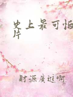 史上最可怕的鬼片