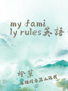 my family rules英语作文80词