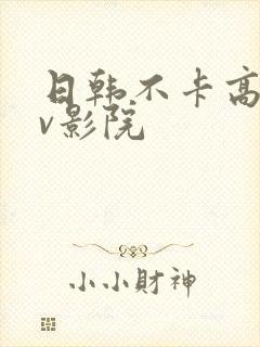 日韩不卡高清av影院