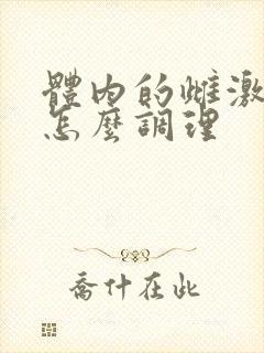 体内的雌激素低怎么调理