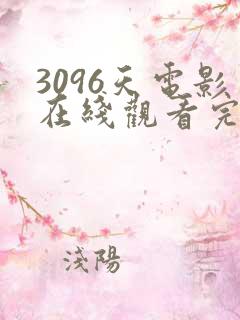3096天电影在线观看完整高清版