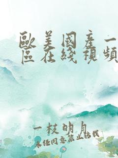 欧美国产一区二区在线视频
