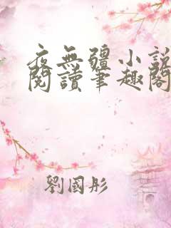 夜无疆小说免费阅读笔趣阁