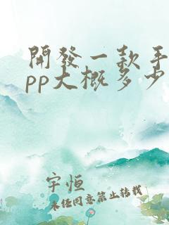 开发一款手机app大概多少钱