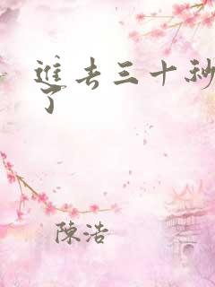 进去三十秒就射了