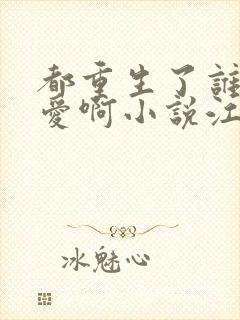 都重生了谁谈恋爱啊小说江勤冯楠舒