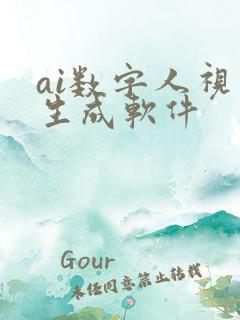 ai数字人视频生成软件
