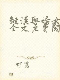糙汉与娇女小说全文免费阅读