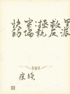 快穿:拯救黑化的偏执反派全文阅读全文