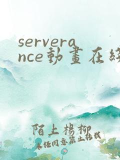 serverance动画在线播放