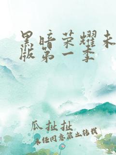 黑暗荣耀未删减版第一季