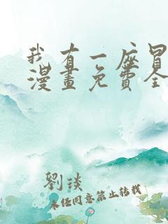 我有一座冒险屋漫画免费全集下拉式漫画