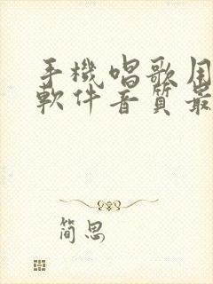 手机唱歌用什么软件音质最好