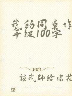 我的同桌作文二年级100字