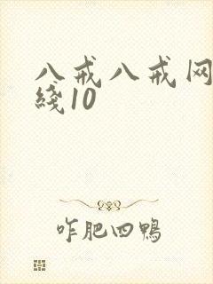 八戒八戒网剧在线10