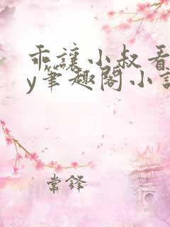 乖让小叔看看by笔趣阁小说