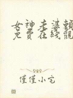 女神老婆赖上我免费在线观看63