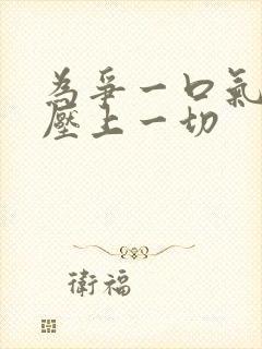 为争一口气,我压上一切