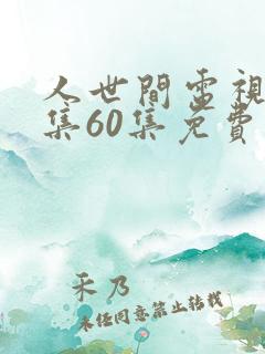 人世间电视剧全集60集免费观看