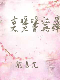 古暖暖江尘御全文免费无弹窗