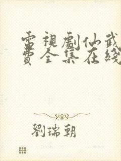 电视剧仙武传免费全集在线观看免费