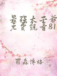 最强太子爷短剧免费观看81集