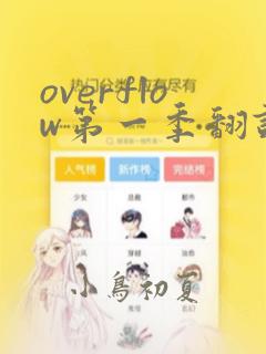 overflow第一季翻译漫画