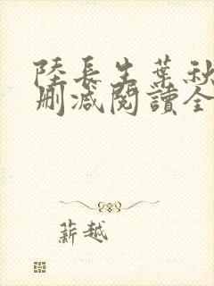陆长生叶秋白无删减阅读全文