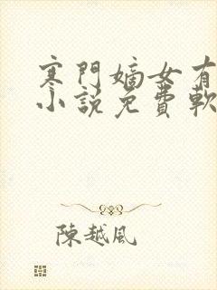 寒门嫡女有空间小说免费软件