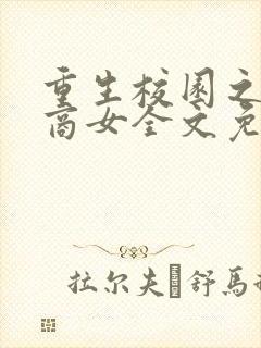 重生校园之金牌商女全文免费阅读