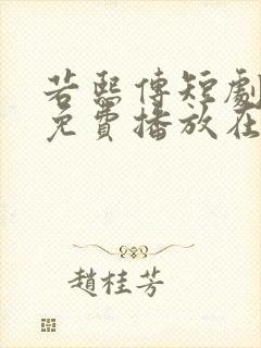 若熙传短剧全集免费播放在线观看高清